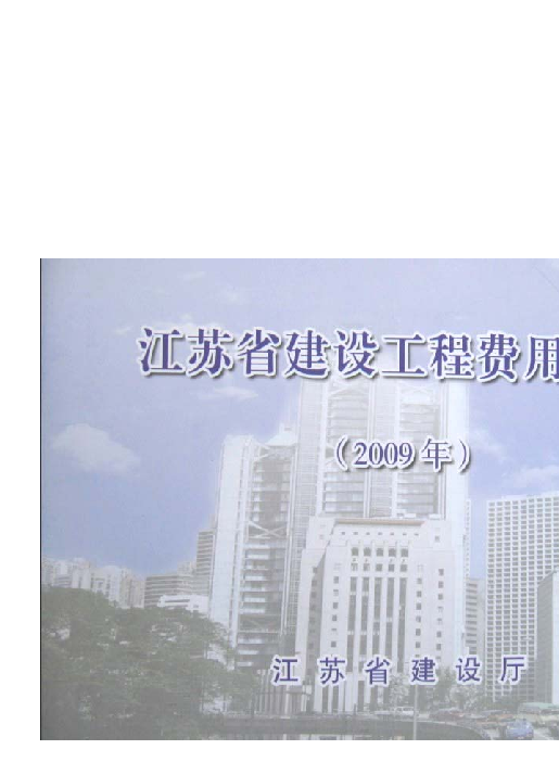 《江苏省建设工程费用定额》(2009)