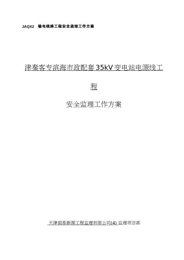 津秦客专滨海市政35变电站电源线工程安全监理工作方案
