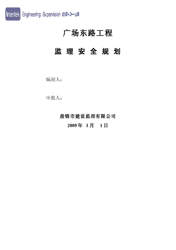 市政道路工程监理安全规划