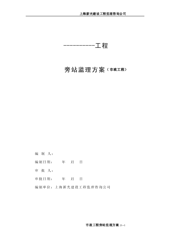市政工程旁站监理方案