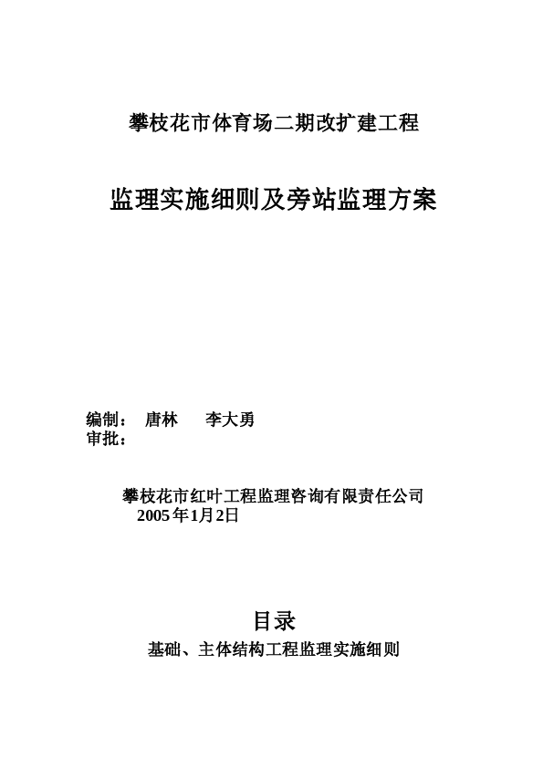 市体育场二期改扩建工程监理实施细则及旁站监理方案