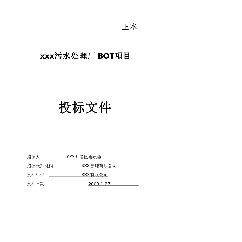 XXX污水处理厂BOT项目投标书