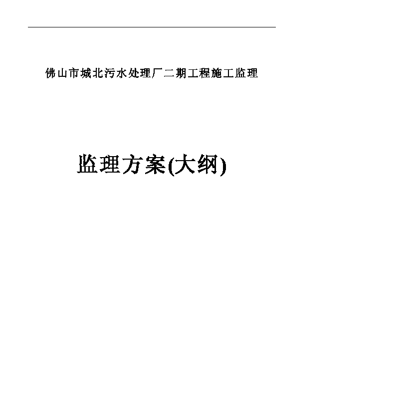 城北污水处理厂二期工程监理方案标书