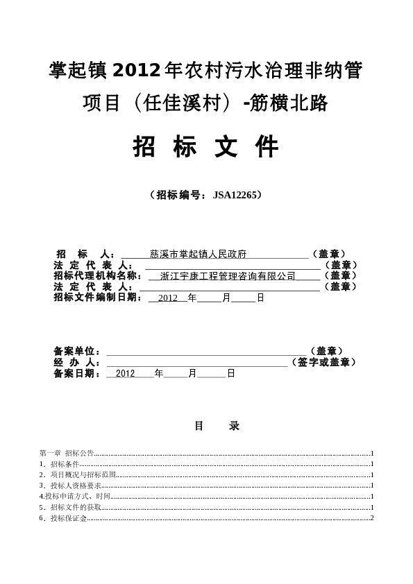 慈溪市掌起镇任佳溪村农村生活污水生态治理工程(筋横路...