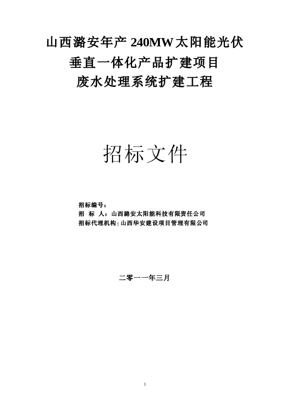 废水处理系统扩建工程招标文件(技术标)修订版