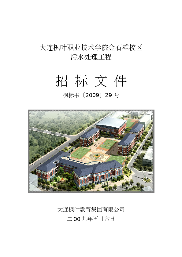枫叶职业技术学院污水处理工程招标文件