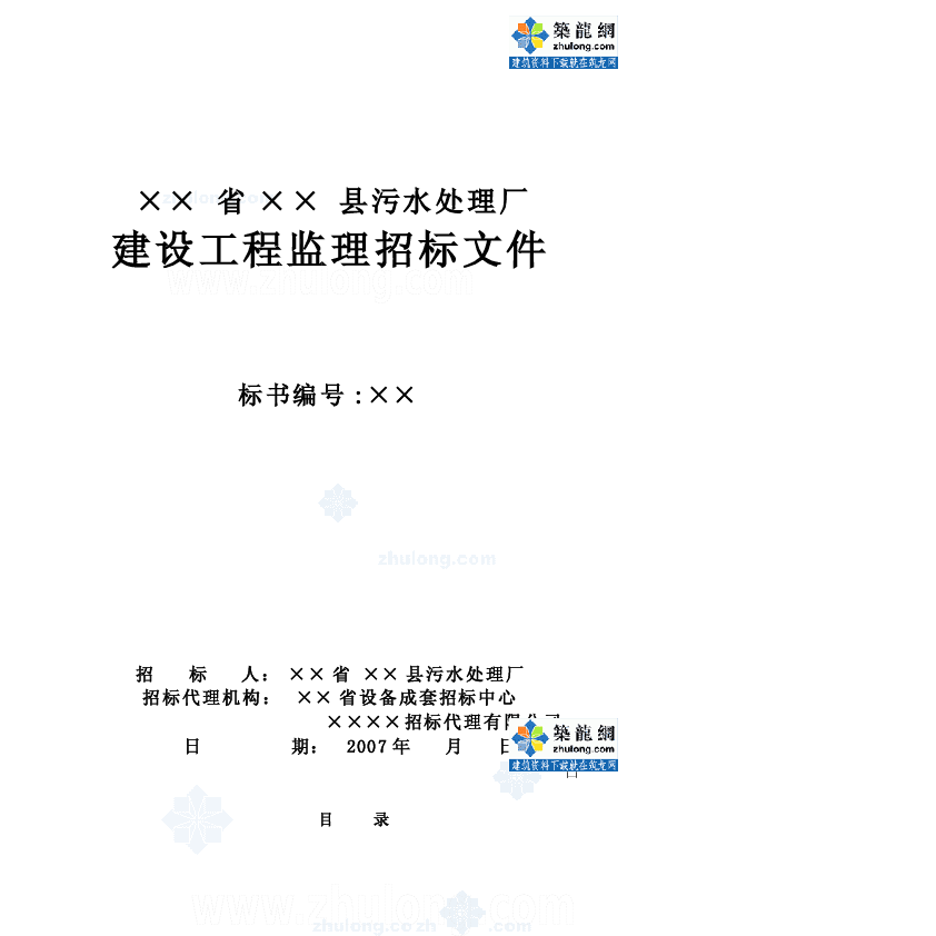 某污水处理厂建设工程监理招标文件