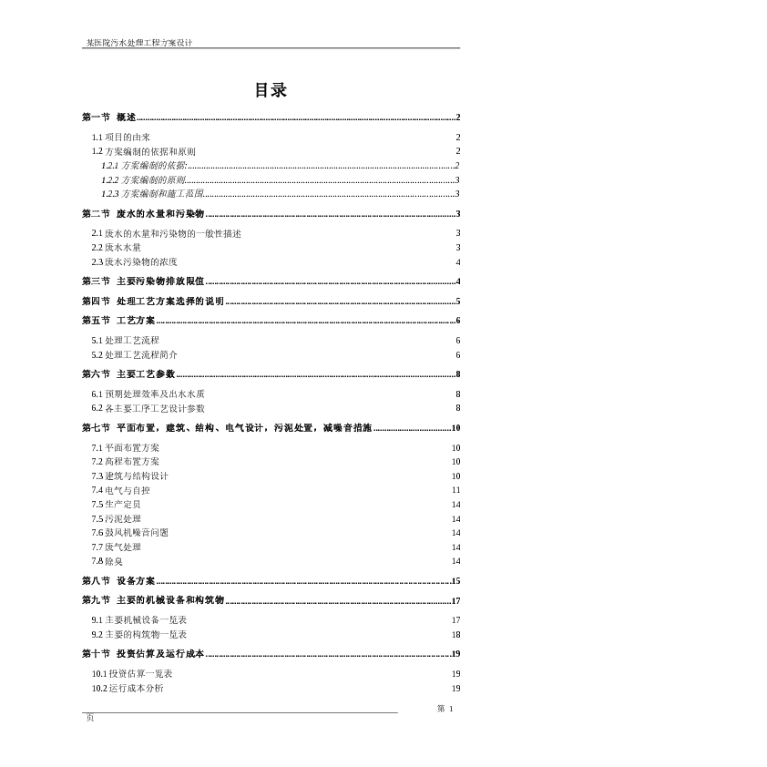 某医院污水处理工程投标标书