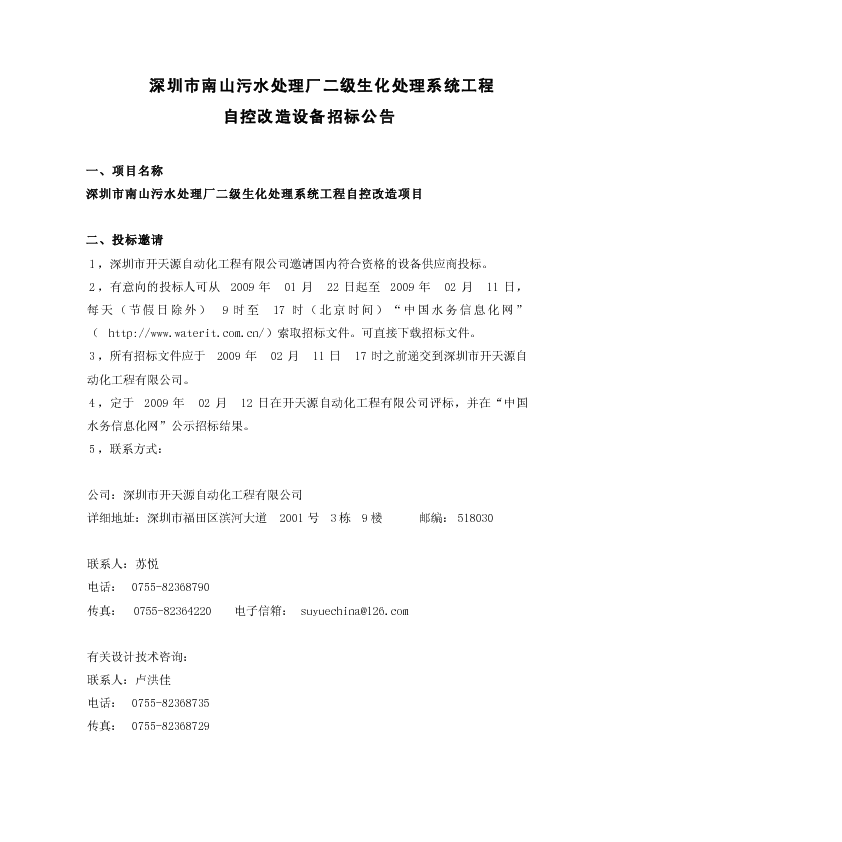 南山污水处理厂生化处理系统工程自控设备招标书