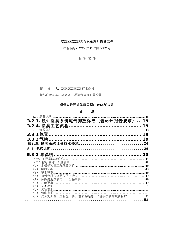 污水处理厂除臭工程招标文件