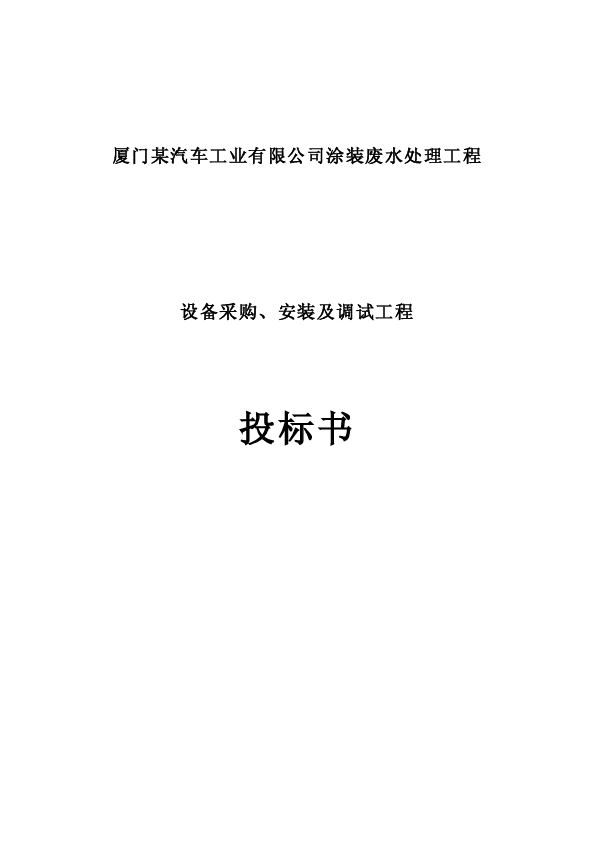 厦门某汽车工业有限公司涂装废水处理工程投标书