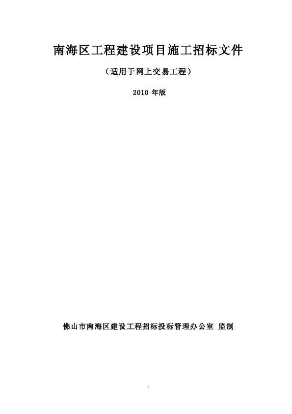 盐步污水处理厂围墙及明渠排水沟工程招标文件1025(定稿)