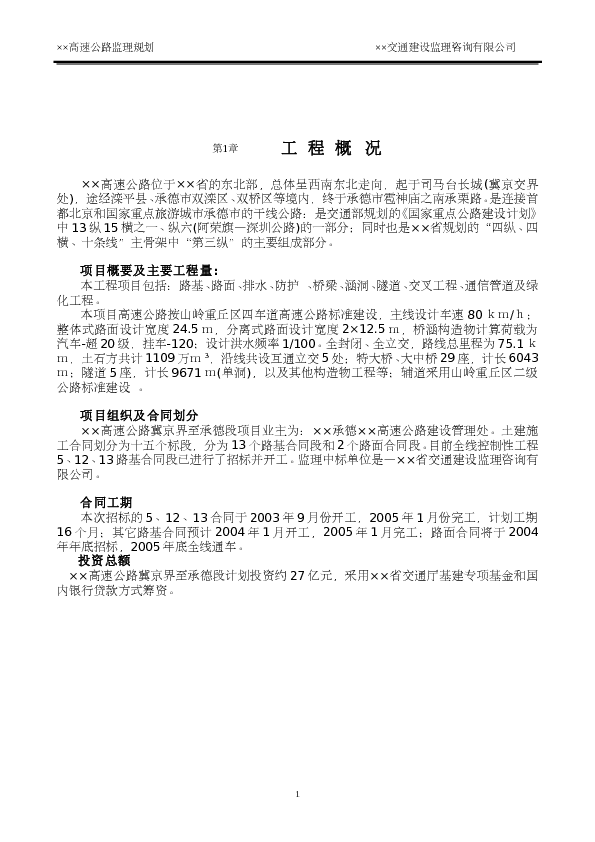 ××高速公路监理规划