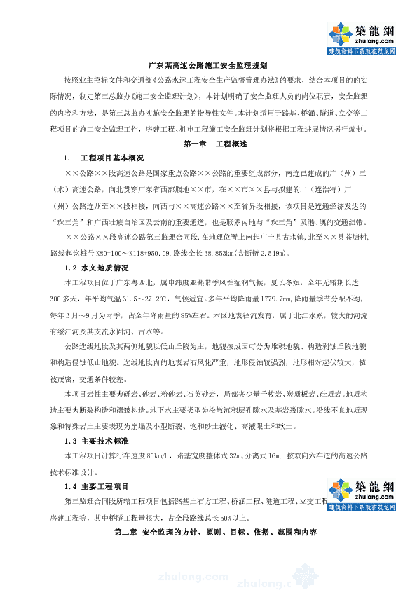 8.2.4广东某高速公路施工安全监理规划