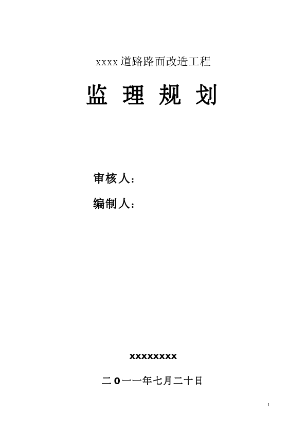 道路改造监理规划