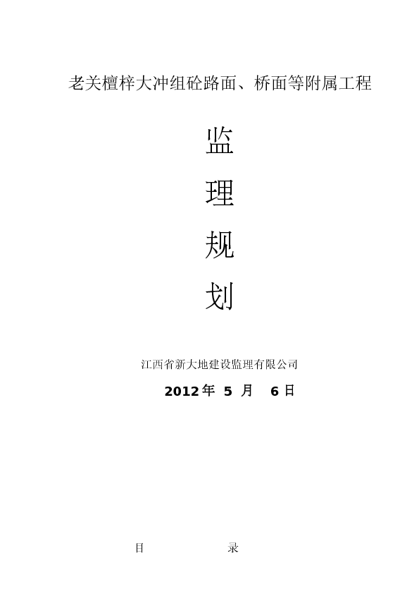 东桥公路工程施工监理规划