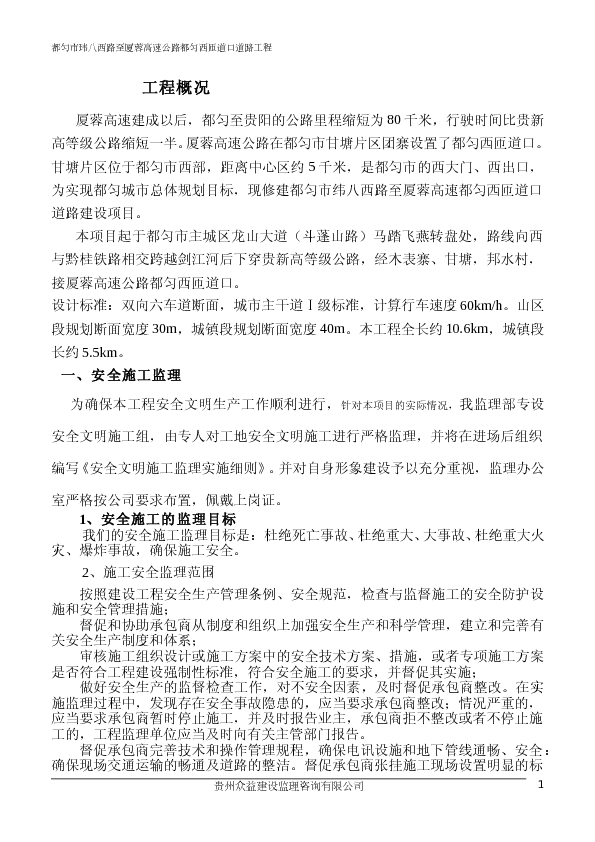 都匀道路工程安全监理规划