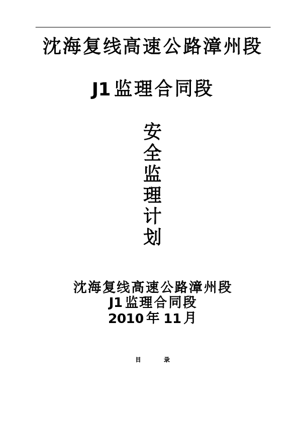 高速公路安全监理计划