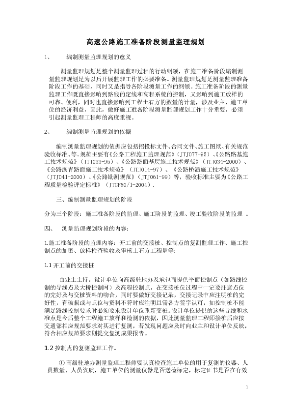 高速公路施工准备阶段测量监理工作规划