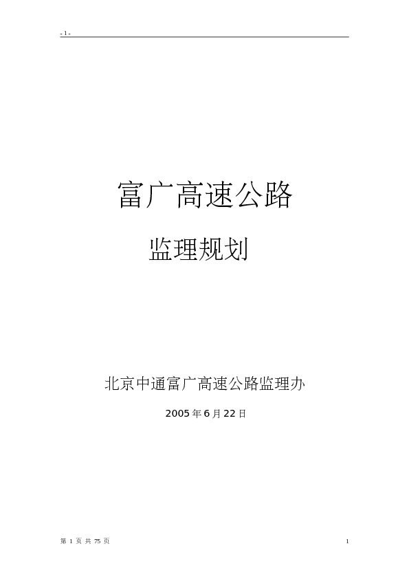 高速公路项目监理规划