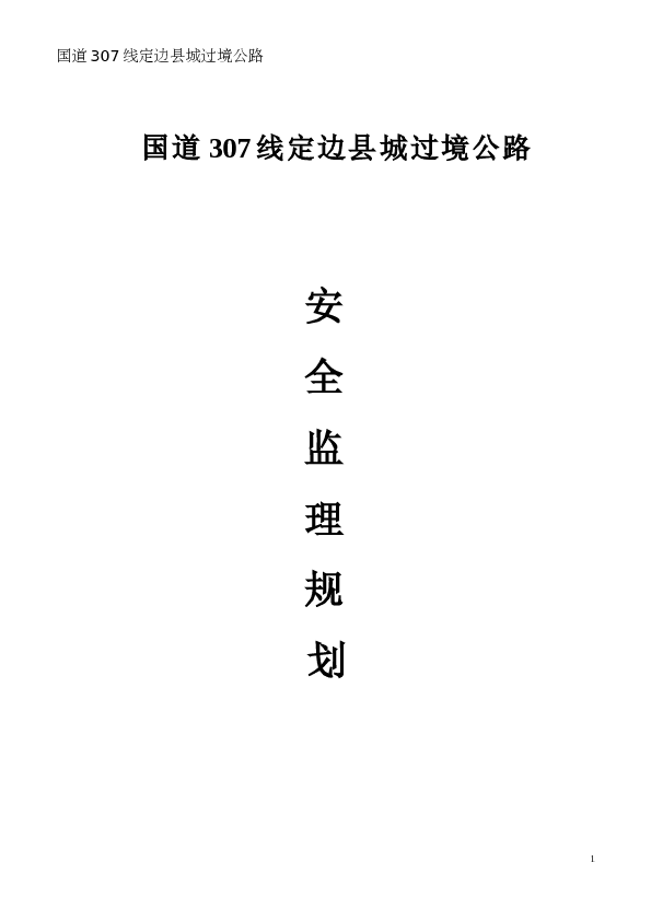 公路安全监理规划