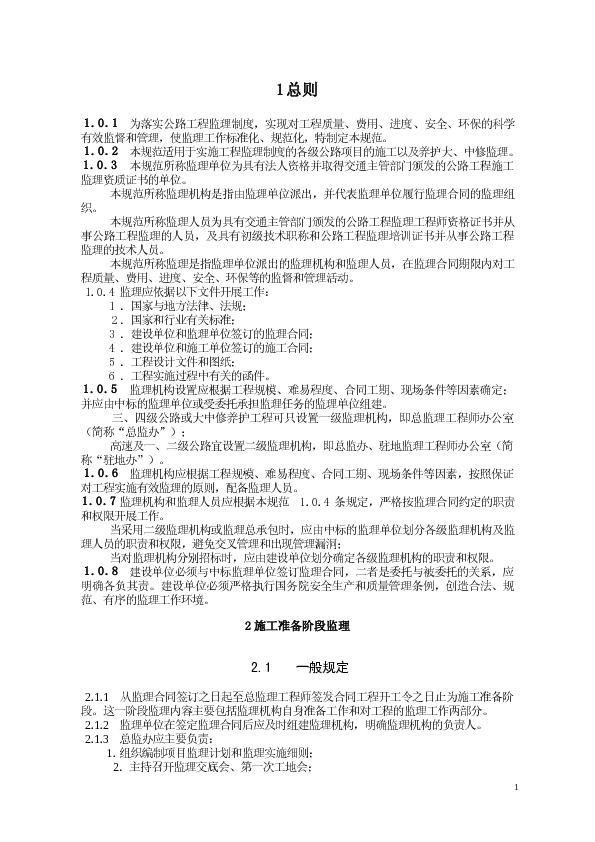 公路工程监理施工技术规范(NEW)