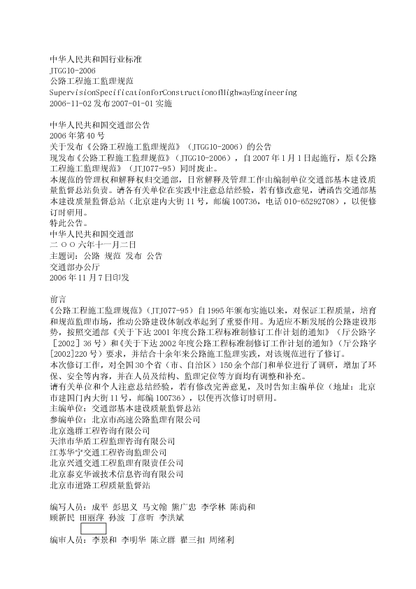 公路工程施工监理规范