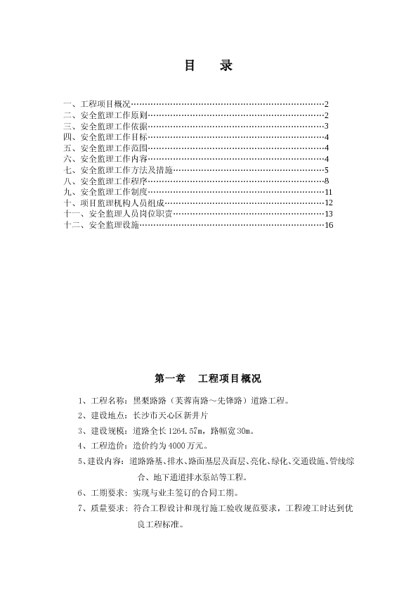 黑黎路(芙蓉南路-先锋路)道路工程安全监理规划
