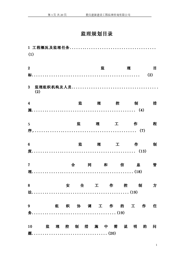 黄麻公路监理规划