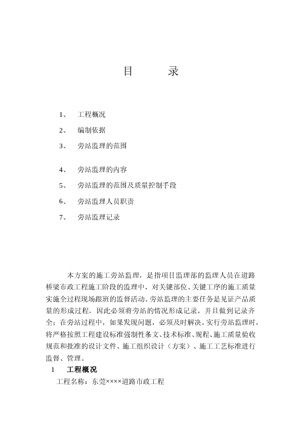 某某市场政道路旁站监理方案