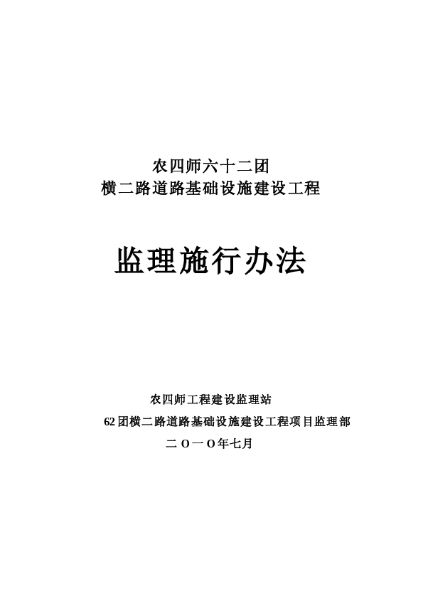 农四师六十二团横二路道路基础设施建设工程监理施行办...