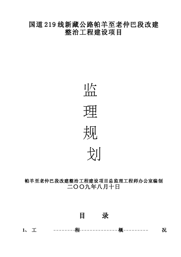 帕仲公路改建工程监理规划