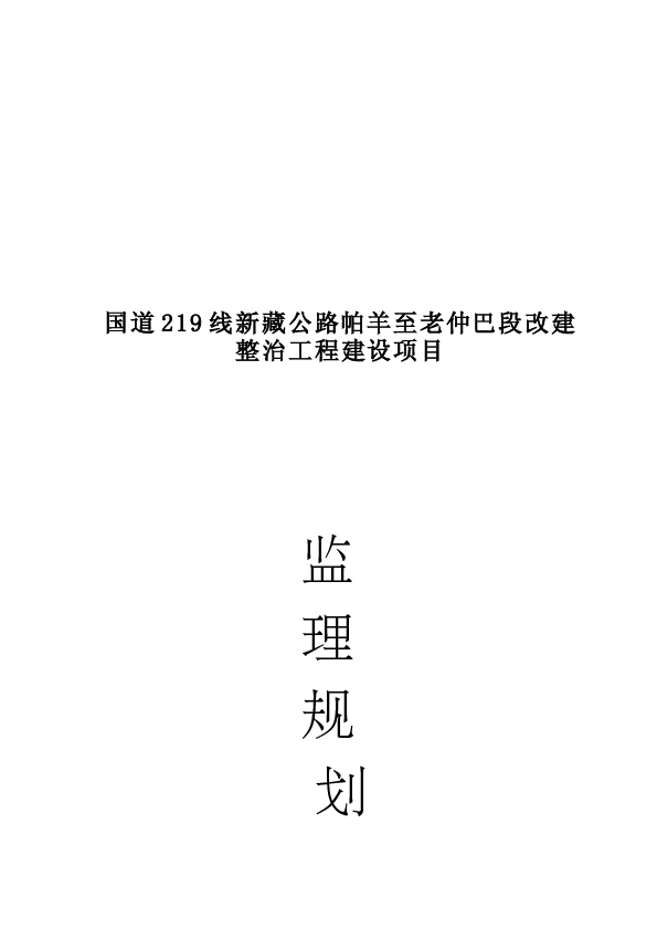 帕仲公路改建工程监理规划(唐再修改)