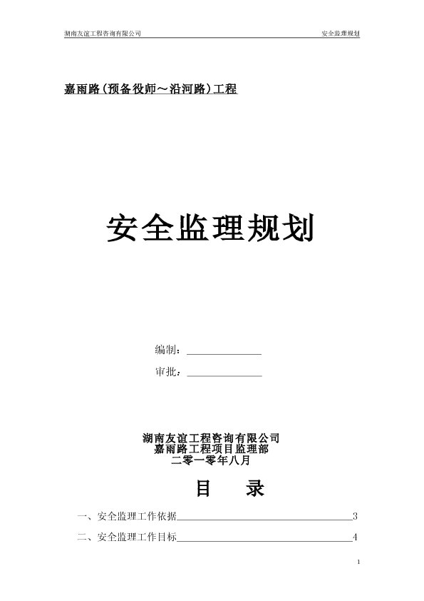 市政道路工程安全监理规划