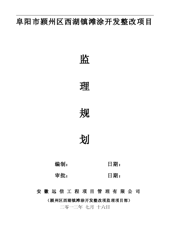 市政道路工程监理规划西湖镇