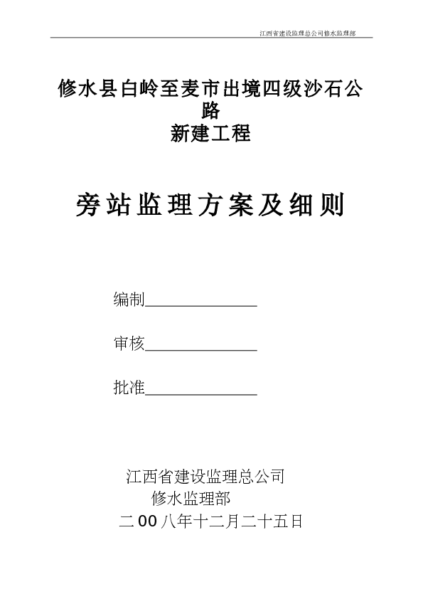 修水县白岭镇桃黄线公路改造工程旁站监理方案及细则