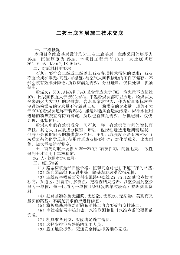 二灰土施工技术交底g