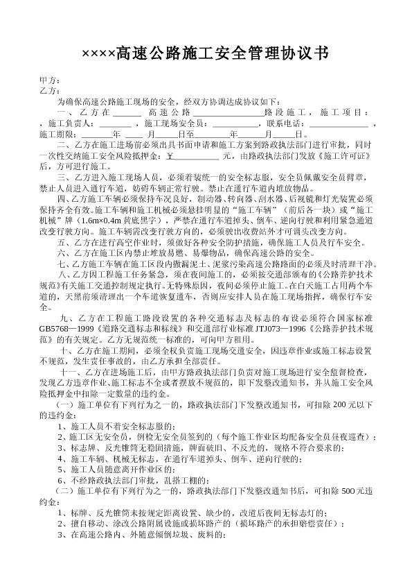 高速公路施工安全管理协议书