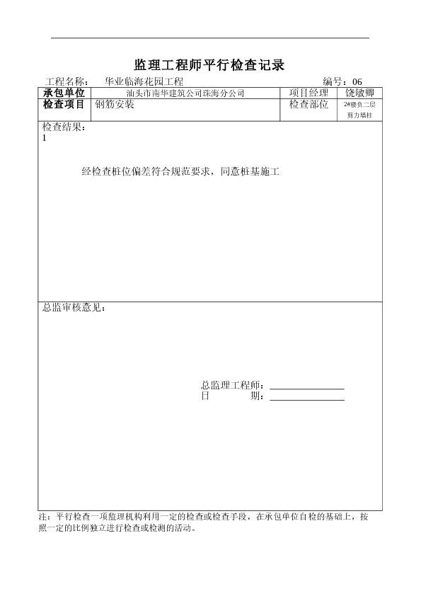 监理工程师平行检查记录