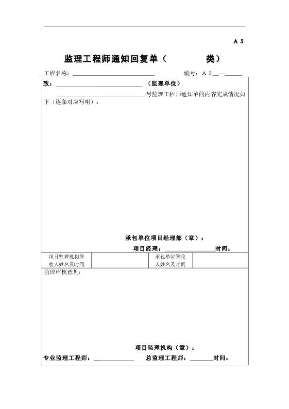 监理工程师指令回复单