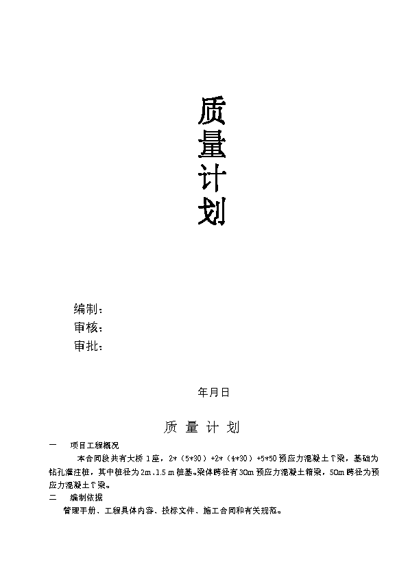 路桥施工质量计划