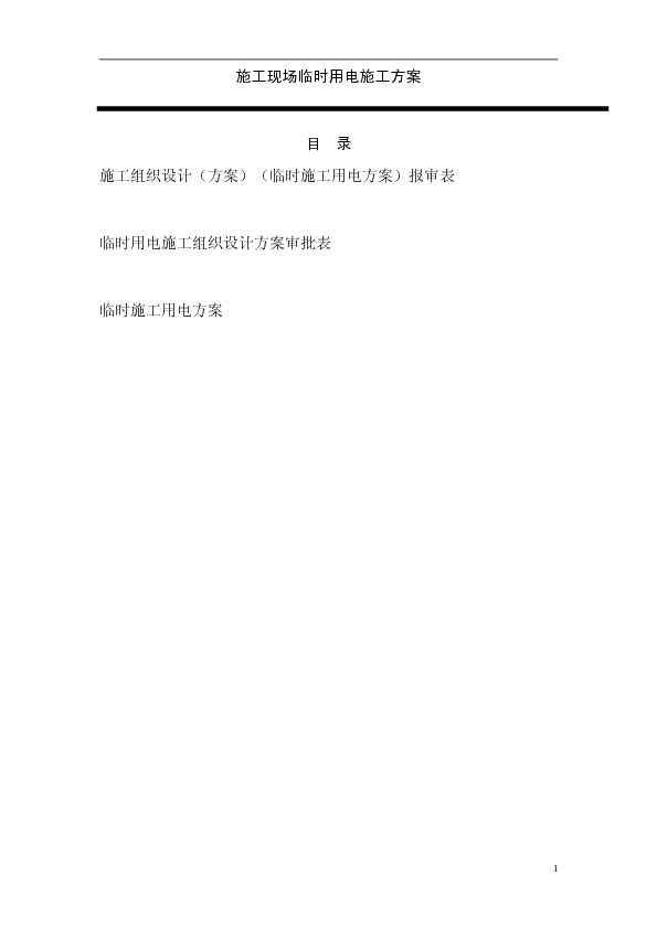 施工现场临时用电施工方案(含审批表)