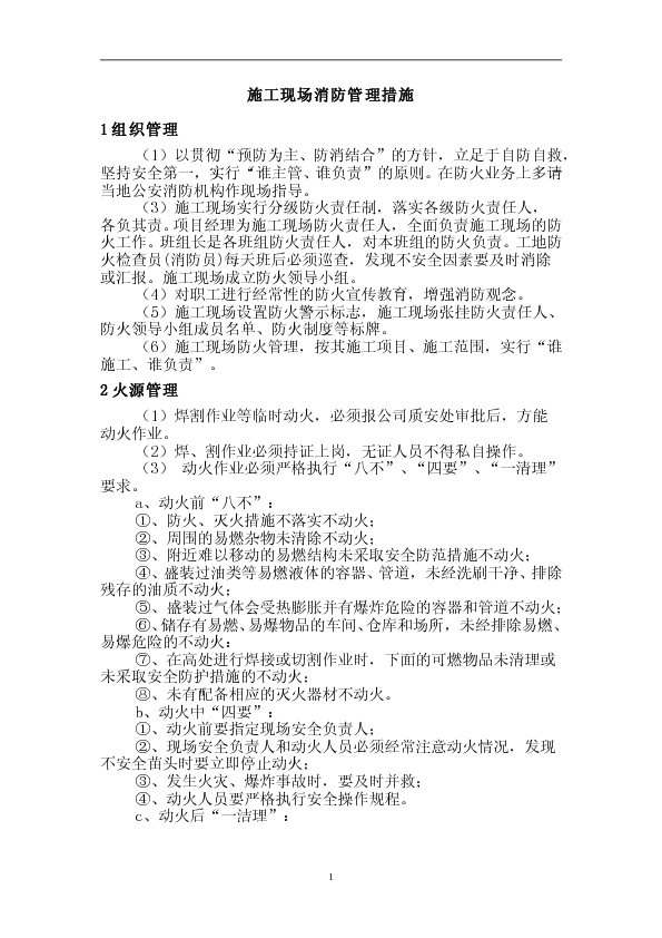 施工现场消防管理措施