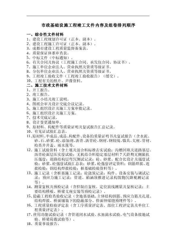 市政基础设施工程竣工文件内容及组卷排列顺序