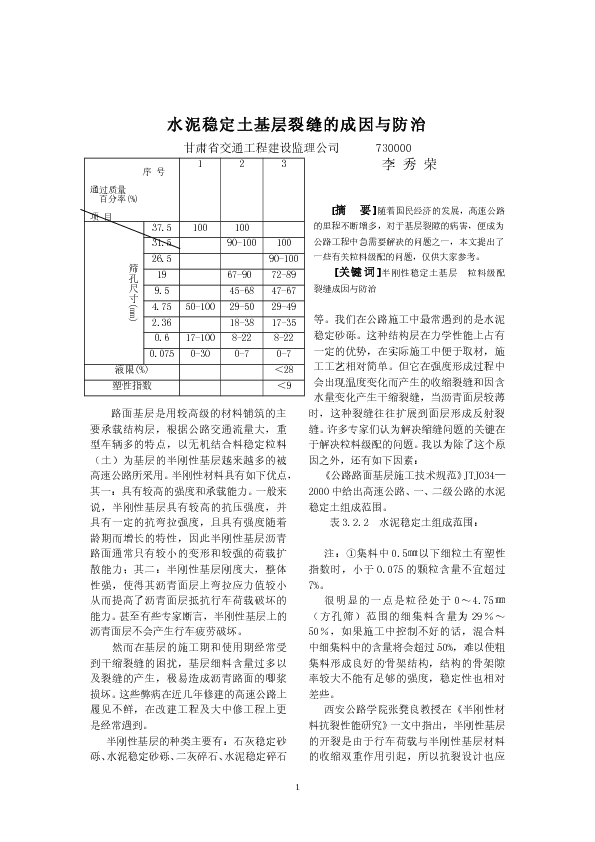 水泥稳定土基层裂缝的成因与防治