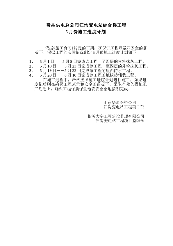 供电公司汪沟工程5月份进度计划