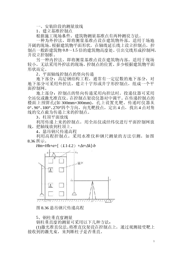多层及高层钢结构安装施工