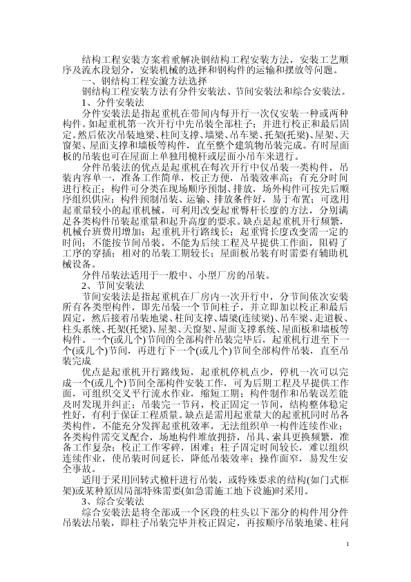 钢结构安装工程施工方案