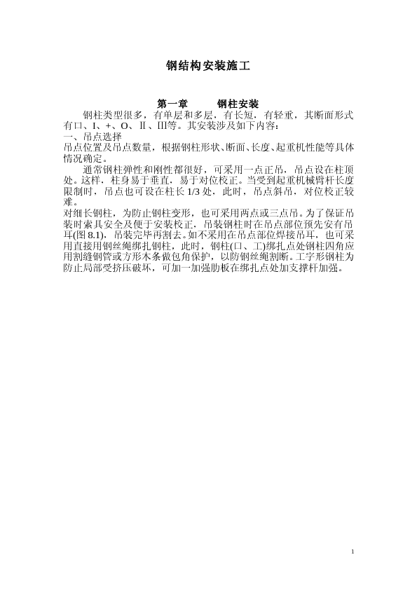 钢结构安装施工（大全）