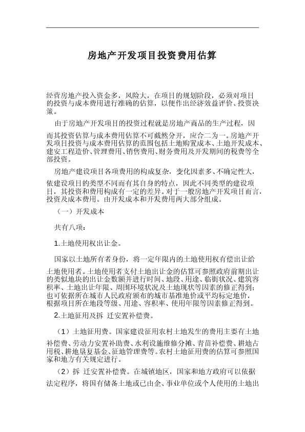 房地产开发投资费用估算